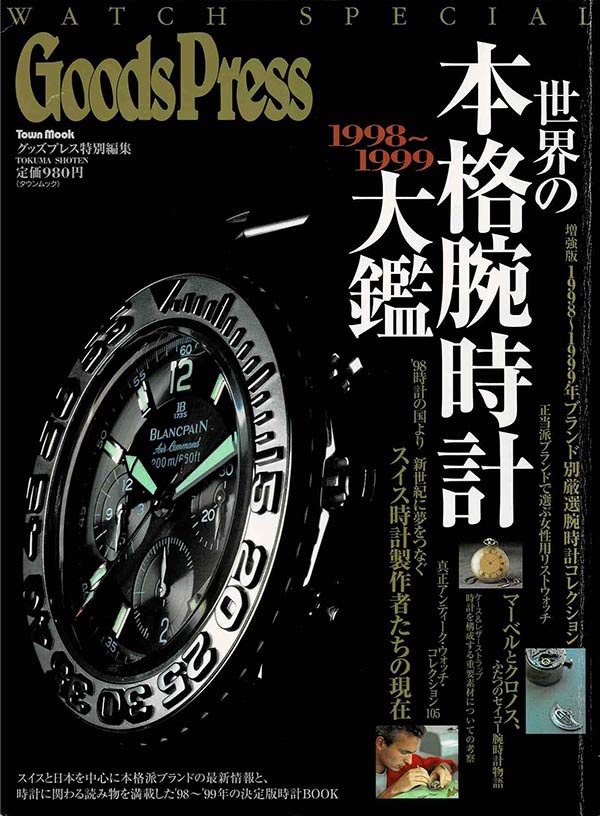 時計専門誌『世界の本格腕時計大鑑 1998-1999』（徳間書店。1999年刊）