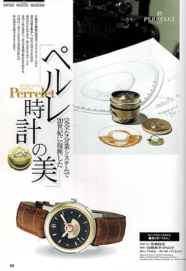 『世界の本格腕時計大鑑 1998-1999』に掲載された『ペルレの美』と題した特集記事