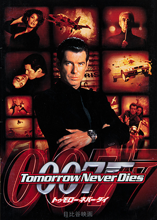 第18作『007 / トゥモロー・ネバー・ダイ』（1997年）