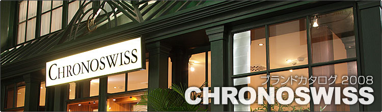 �N���m�X�C�X(CHRONOSWISS)