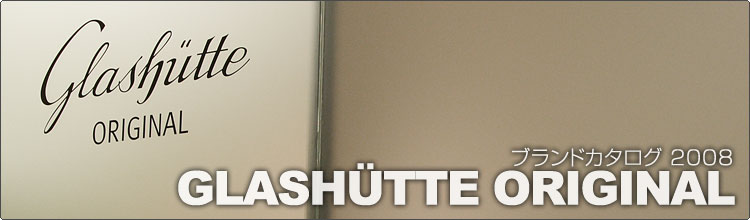 �O���X�q���b�e�E�I���W�i���iGLASHUTTE ORIGINAL�j