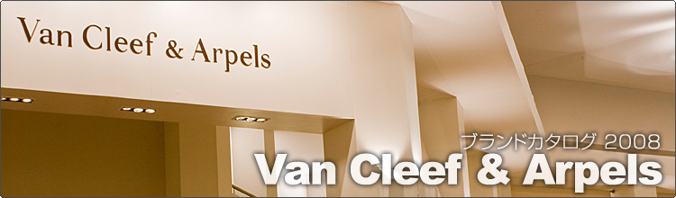 ���@�� �N���[�t���A�[�y��(Van Cleef & Arpels)