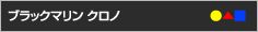 BLACKMARINE KRONO / �u���b�N�}���[�� �N���m