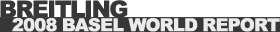 �u���C�g�����O�iBREITLING�j2008 BASELWORLD REPORT