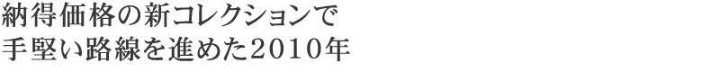 �[�����i�̐V�R���N�V�����Ŏ茘���H����i�߂�2010�N