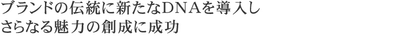 �u�����h�̓`���ɐV����DNA�𓱓�������Ȃ閣�͂̑n���ɐ���