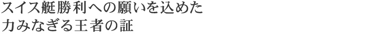 �X�C�X�������ւ̊肢�����߂��݂͂Ȃ��鉤�҂̏�