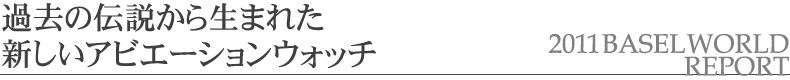 �ߋ��̓`�����琶�܂ꂽ�V�����A�r�G�[�V�����E�H�b�`