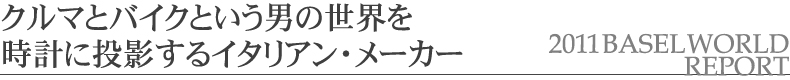 �N���}�ƃo�C�N�Ƃ����j�̐��E�����v�ɓ��e����C�^���A���E���[�J�[