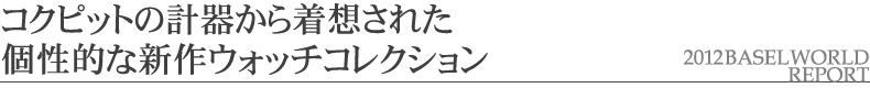 �R�N�s�b�g�̌v�킩�璅�z���ꂽ���I�ȐV��E�H�b�`�R���N�V����