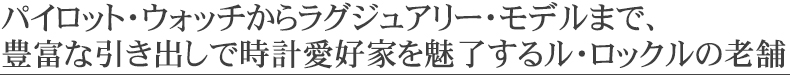 �p�C���b�g�E�E�H�b�`���烉�O�W���A���[�E���f���܂ŁA�L�x�Ȉ����o���Ŏ��v���D�Ƃ𖣗����郋�E���b�N���̘V��